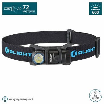 Фонарь OLIGHT H1R NOVA CW (+АКБ И USB ЗУ) ХОЛОДНЫЙ