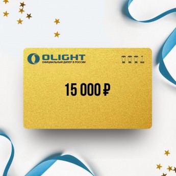 Подарочный сертификат OLIGHT на сумму 15 000 Подарочный сертификат OLIGHT на сумму 15 000